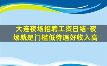 鄂尔多斯夜场招聘